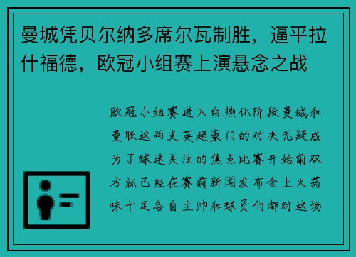 曼城凭贝尔纳多席尔瓦制胜，逼平拉什福德，欧冠小组赛上演悬念之战