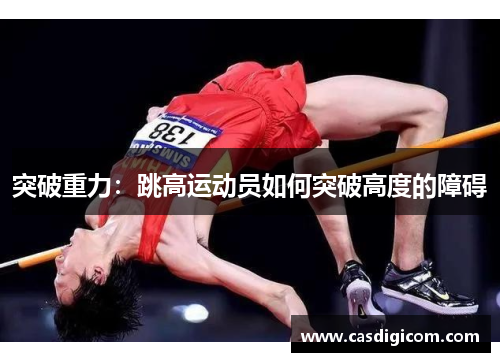 突破重力：跳高运动员如何突破高度的障碍