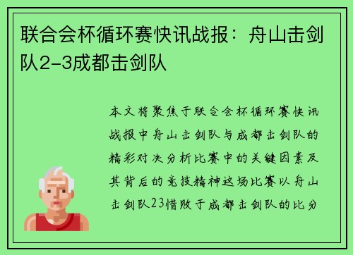 联合会杯循环赛快讯战报：舟山击剑队2-3成都击剑队