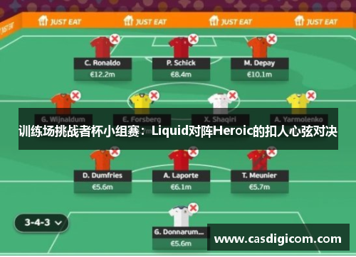 训练场挑战者杯小组赛：Liquid对阵Heroic的扣人心弦对决