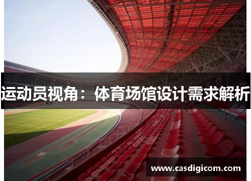 运动员视角：体育场馆设计需求解析