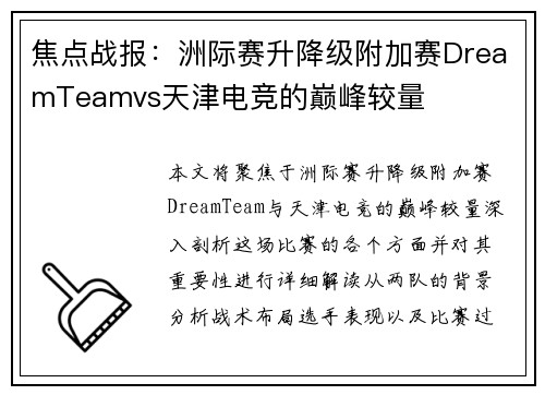 焦点战报：洲际赛升降级附加赛DreamTeamvs天津电竞的巅峰较量