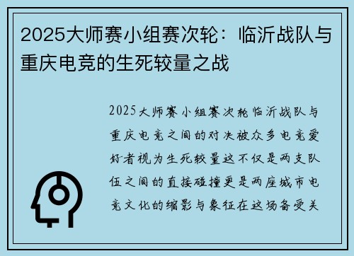 2025大师赛小组赛次轮：临沂战队与重庆电竞的生死较量之战