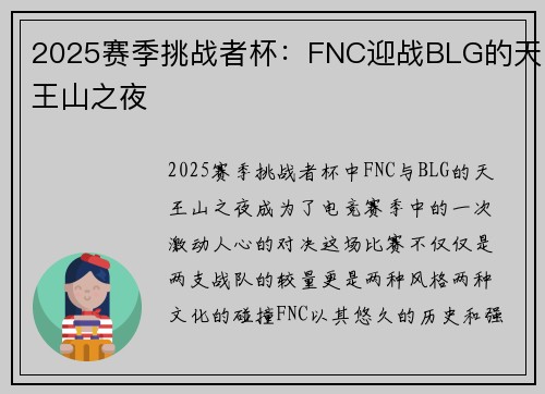 2025赛季挑战者杯：FNC迎战BLG的天王山之夜