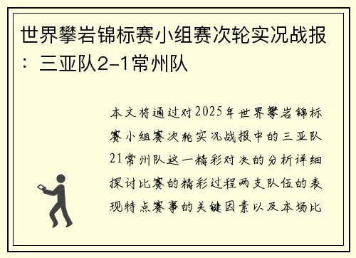 世界攀岩锦标赛小组赛次轮实况战报：三亚队2-1常州队
