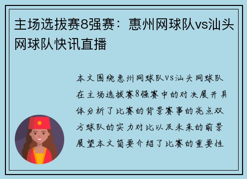 主场选拔赛8强赛：惠州网球队vs汕头网球队快讯直播