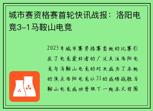 城市赛资格赛首轮快讯战报：洛阳电竞3-1马鞍山电竞