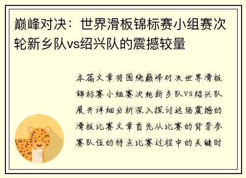 巅峰对决：世界滑板锦标赛小组赛次轮新乡队vs绍兴队的震撼较量