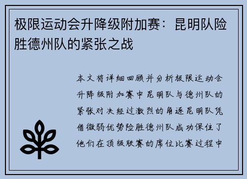 极限运动会升降级附加赛：昆明队险胜德州队的紧张之战