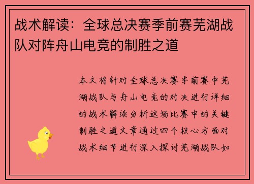 战术解读：全球总决赛季前赛芜湖战队对阵舟山电竞的制胜之道
