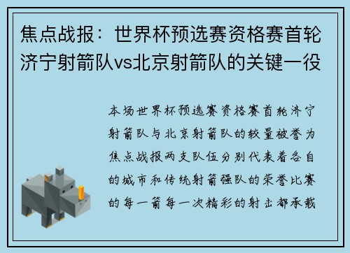 焦点战报：世界杯预选赛资格赛首轮济宁射箭队vs北京射箭队的关键一役较量