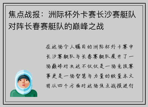 焦点战报：洲际杯外卡赛长沙赛艇队对阵长春赛艇队的巅峰之战