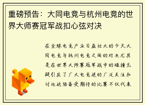 重磅预告：大同电竞与杭州电竞的世界大师赛冠军战扣心弦对决
