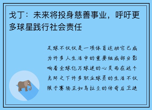 戈丁：未来将投身慈善事业，呼吁更多球星践行社会责任
