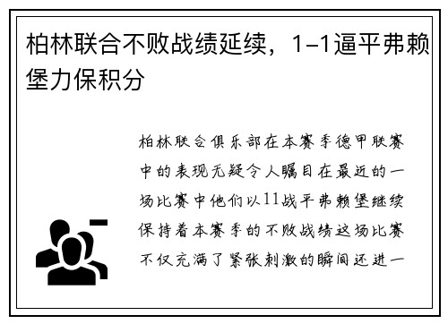 柏林联合不败战绩延续，1-1逼平弗赖堡力保积分