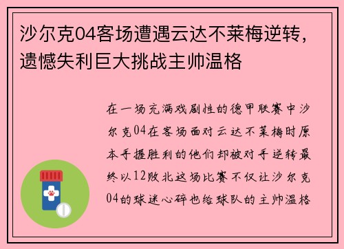 沙尔克04客场遭遇云达不莱梅逆转，遗憾失利巨大挑战主帅温格
