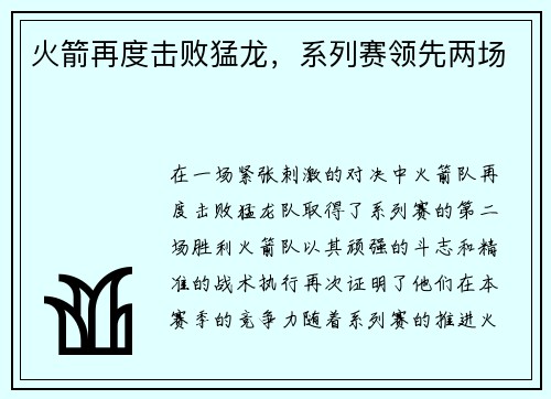 火箭再度击败猛龙，系列赛领先两场
