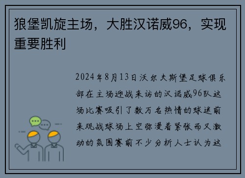 狼堡凯旋主场，大胜汉诺威96，实现重要胜利