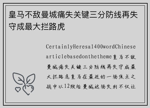 皇马不敌曼城痛失关键三分防线再失守成最大拦路虎