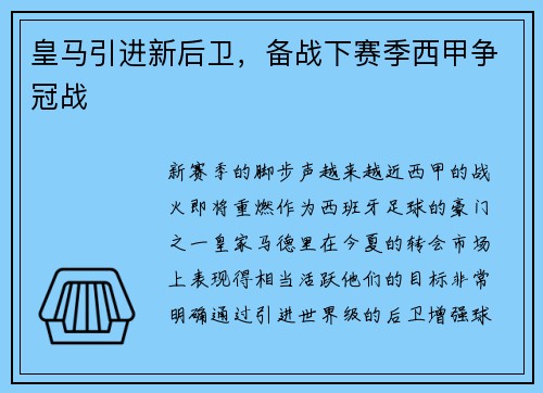 皇马引进新后卫，备战下赛季西甲争冠战