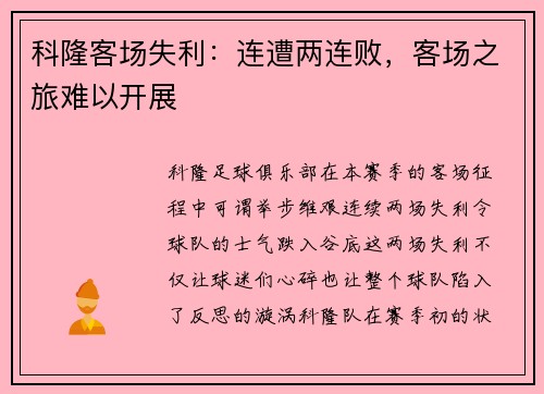 科隆客场失利：连遭两连败，客场之旅难以开展