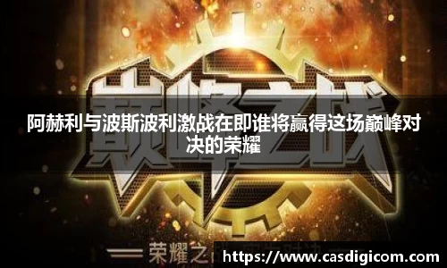 阿赫利与波斯波利激战在即谁将赢得这场巅峰对决的荣耀