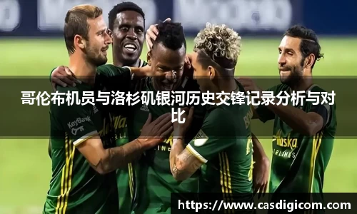 哥伦布机员与洛杉矶银河历史交锋记录分析与对比