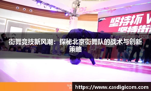 街舞竞技新风潮：探秘北京街舞队的战术与创新策略