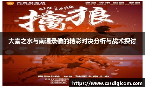 大秦之水与南通录像的精彩对决分析与战术探讨